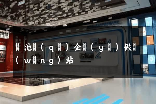 貴池區(qū)企業(yè)做網(wǎng)站