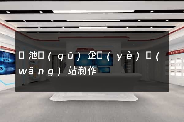 貴池區(qū)企業(yè)網(wǎng)站制作