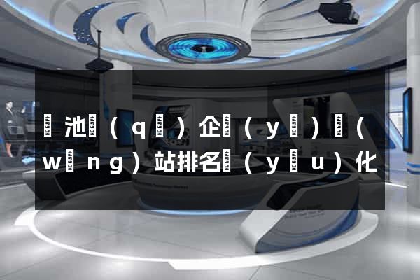 貴池區(qū)企業(yè)網(wǎng)站排名優(yōu)化