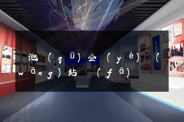 貴池區(qū)企業(yè)網(wǎng)站開發(fā)