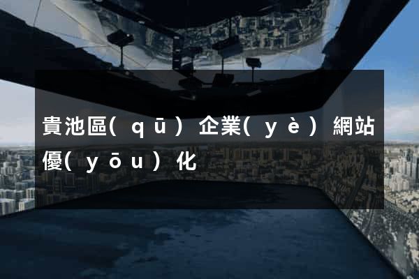 貴池區(qū)企業(yè)網站優(yōu)化