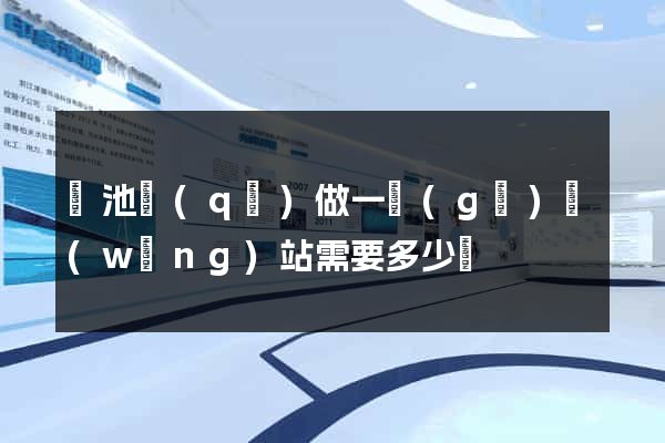 貴池區(qū)做一個(gè)網(wǎng)站需要多少錢