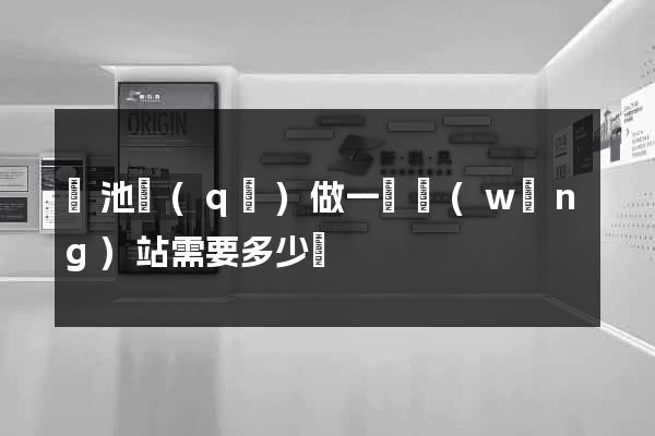 貴池區(qū)做一個網(wǎng)站需要多少錢