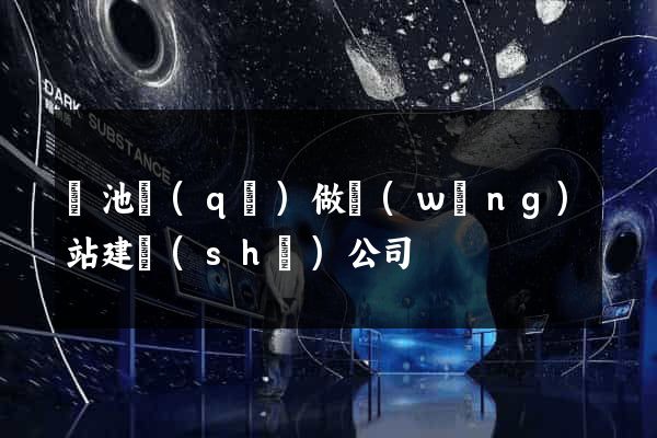 貴池區(qū)做網(wǎng)站建設(shè)公司