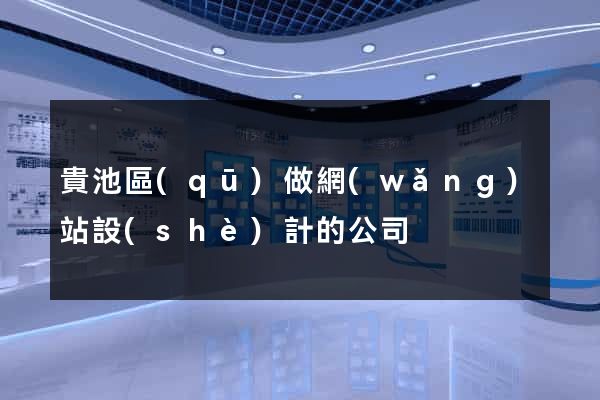 貴池區(qū)做網(wǎng)站設(shè)計的公司