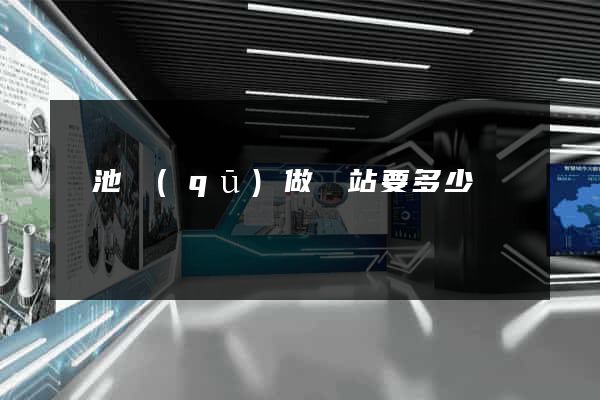貴池區(qū)做網站要多少錢