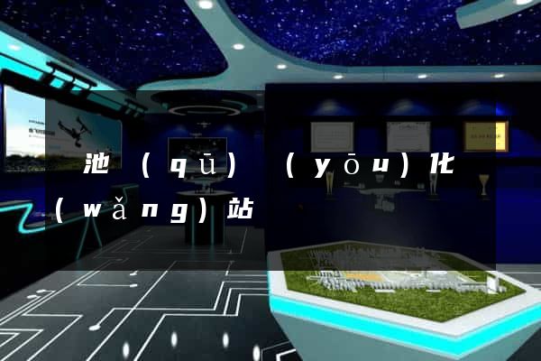 貴池區(qū)優(yōu)化網(wǎng)站