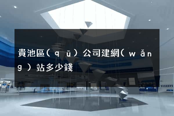 貴池區(qū)公司建網(wǎng)站多少錢