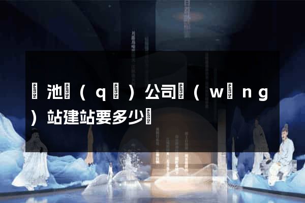 貴池區(qū)公司網(wǎng)站建站要多少錢