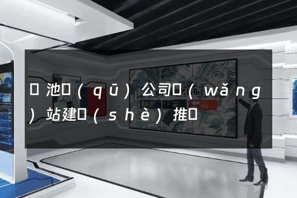 貴池區(qū)公司網(wǎng)站建設(shè)推廣