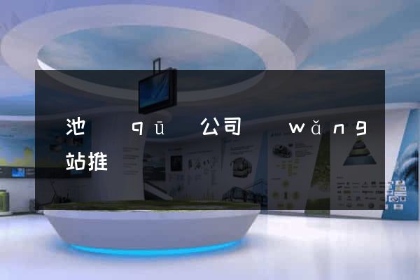 貴池區(qū)公司網(wǎng)站推廣