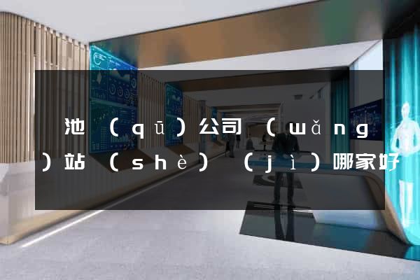 貴池區(qū)公司網(wǎng)站設(shè)計(jì)哪家好