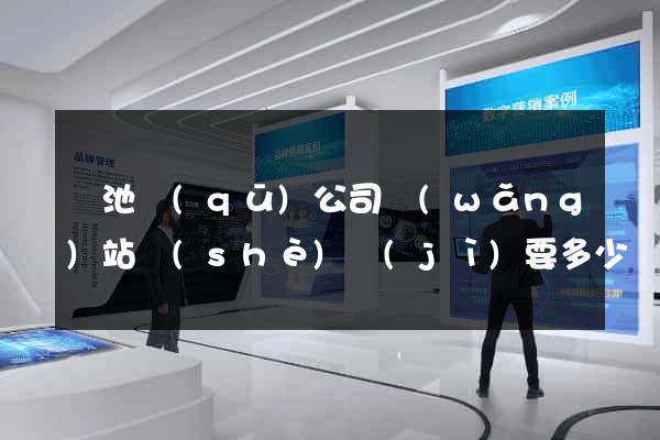 貴池區(qū)公司網(wǎng)站設(shè)計(jì)要多少錢