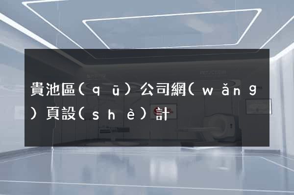 貴池區(qū)公司網(wǎng)頁設(shè)計