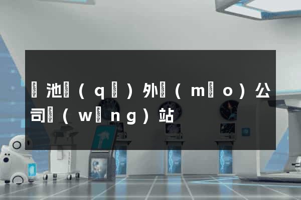 貴池區(qū)外貿(mào)公司網(wǎng)站