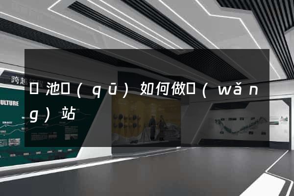貴池區(qū)如何做網(wǎng)站