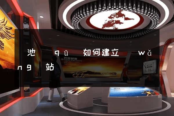 貴池區(qū)如何建立網(wǎng)站