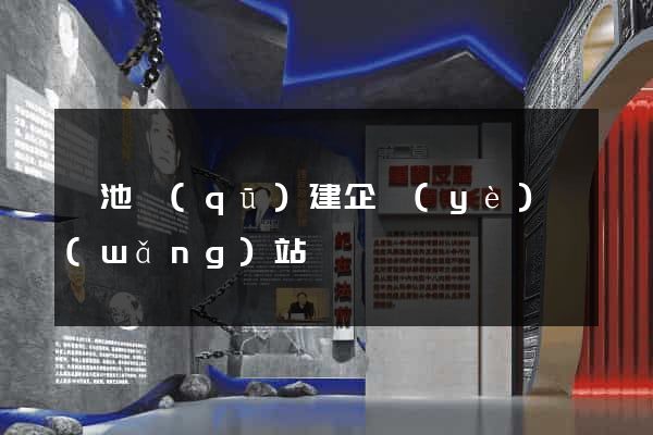 貴池區(qū)建企業(yè)網(wǎng)站