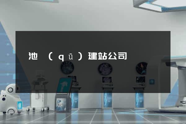 貴池區(qū)建站公司