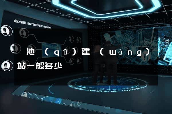 貴池區(qū)建網(wǎng)站一般多少錢
