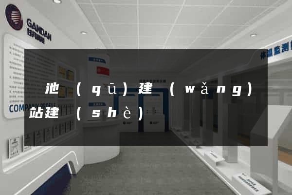 貴池區(qū)建網(wǎng)站建設(shè)