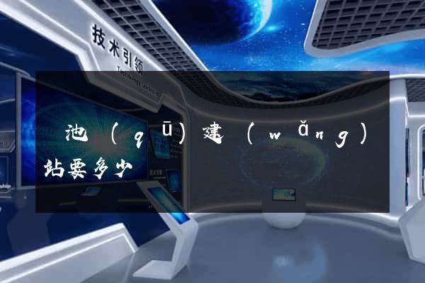 貴池區(qū)建網(wǎng)站要多少錢