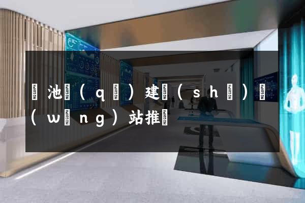 貴池區(qū)建設(shè)網(wǎng)站推廣