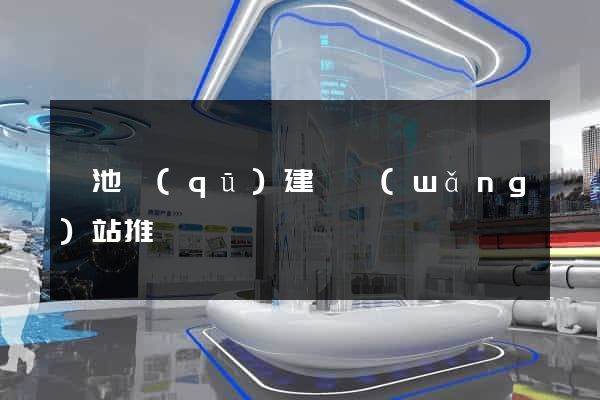 貴池區(qū)建設網(wǎng)站推廣