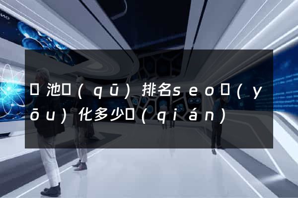貴池區(qū)排名seo優(yōu)化多少錢(qián)