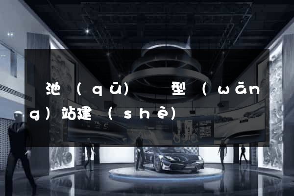 貴池區(qū)營銷型網(wǎng)站建設(shè)