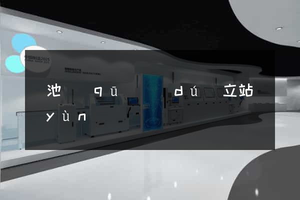 貴池區(qū)獨(dú)立站運(yùn)營