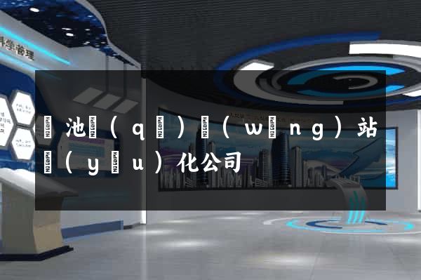 貴池區(qū)網(wǎng)站優(yōu)化公司