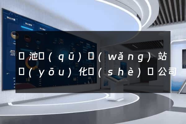 貴池區(qū)網(wǎng)站優(yōu)化設(shè)計公司