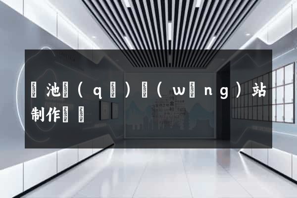 貴池區(qū)網(wǎng)站制作報價