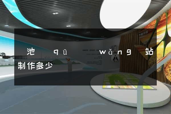 貴池區(qū)網(wǎng)站制作多少錢