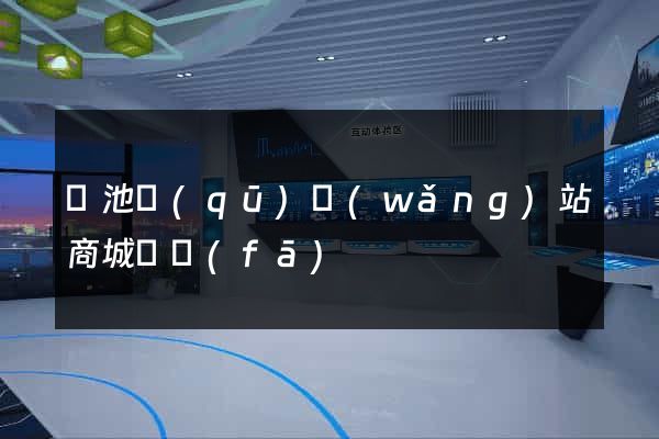 貴池區(qū)網(wǎng)站商城開發(fā)