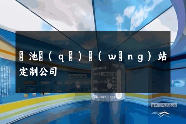 貴池區(qū)網(wǎng)站定制公司