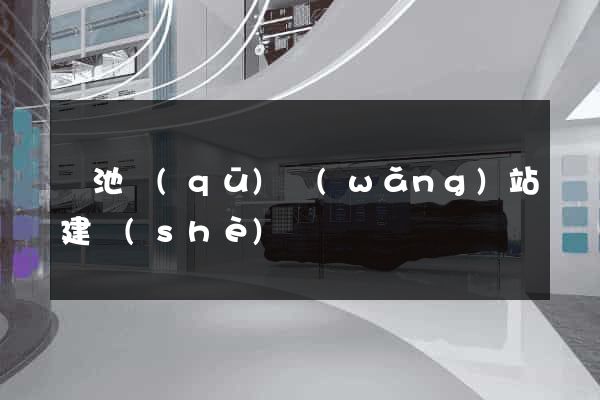 貴池區(qū)網(wǎng)站建設(shè)