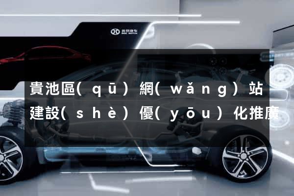 貴池區(qū)網(wǎng)站建設(shè)優(yōu)化推廣
