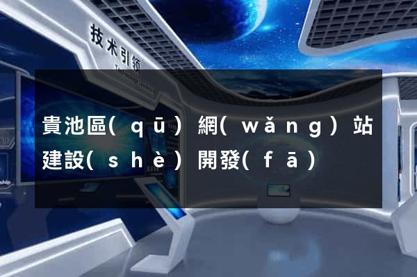 貴池區(qū)網(wǎng)站建設(shè)開發(fā)