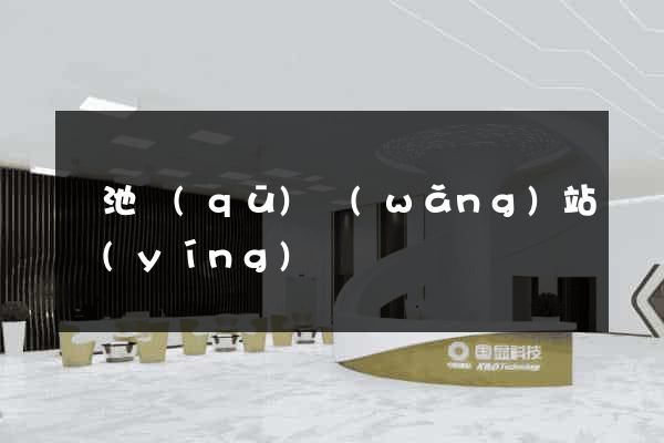 貴池區(qū)網(wǎng)站營(yíng)銷