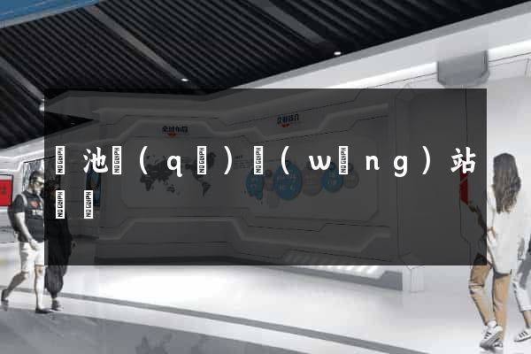 貴池區(qū)網(wǎng)站營銷