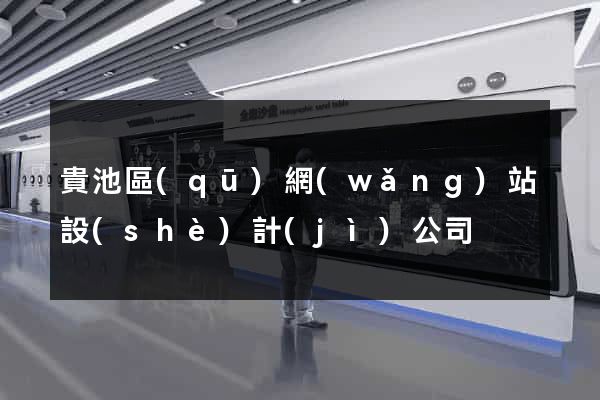 貴池區(qū)網(wǎng)站設(shè)計(jì)公司