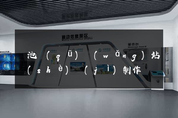 貴池區(qū)網(wǎng)站設(shè)計(jì)制作