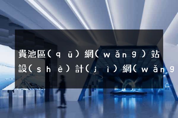 貴池區(qū)網(wǎng)站設(shè)計(jì)網(wǎng)站建設(shè)