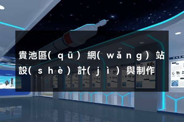 貴池區(qū)網(wǎng)站設(shè)計(jì)與制作
