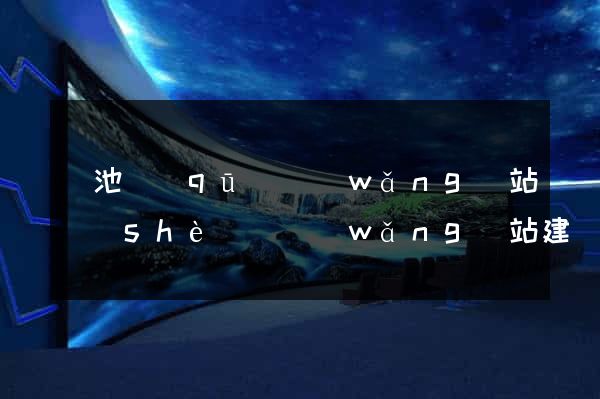 貴池區(qū)網(wǎng)站設(shè)計網(wǎng)站建設(shè)