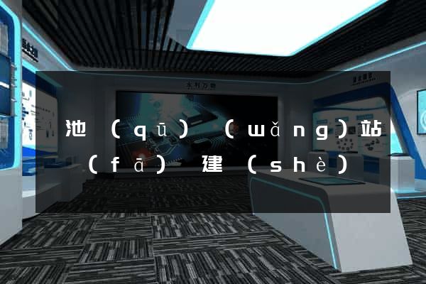 貴池區(qū)網(wǎng)站開發(fā)與建設(shè)