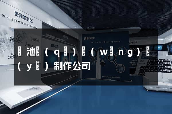 貴池區(qū)網(wǎng)頁(yè)制作公司