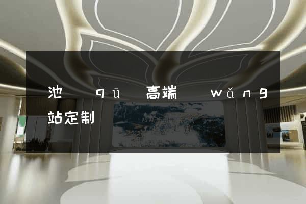 貴池區(qū)高端網(wǎng)站定制
